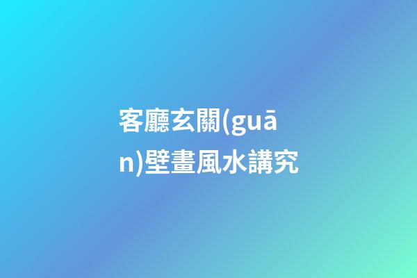 客廳玄關(guān)壁畫風水講究