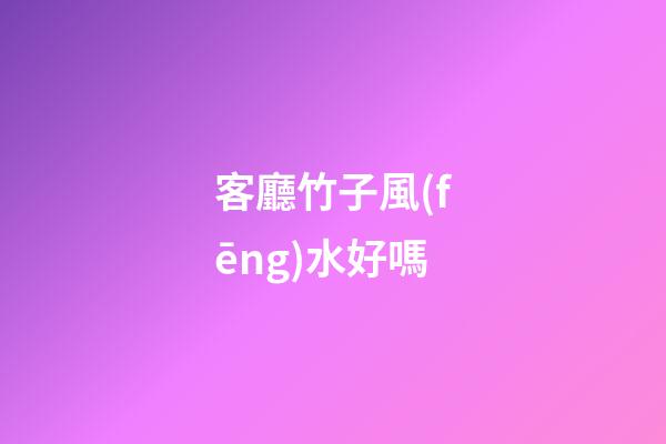 客廳竹子風(fēng)水好嗎