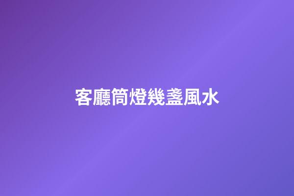 客廳筒燈幾盞風水
