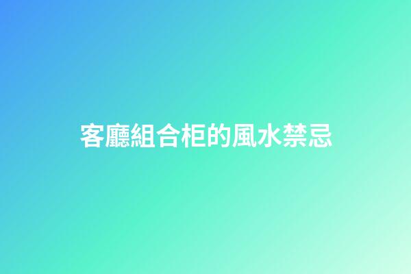 客廳組合柜的風水禁忌