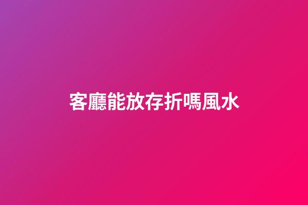 客廳能放存折嗎風水
