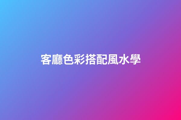 客廳色彩搭配風水學