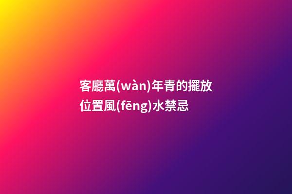 客廳萬(wàn)年青的擺放位置風(fēng)水禁忌