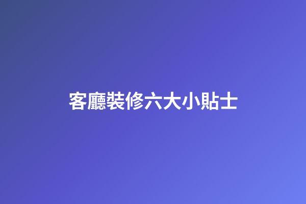 客廳裝修六大小貼士