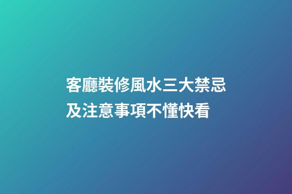 客廳裝修風水三大禁忌及注意事項不懂快看