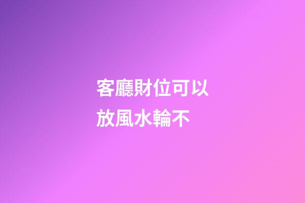 客廳財位可以放風水輪不