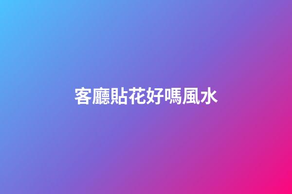 客廳貼花好嗎風水
