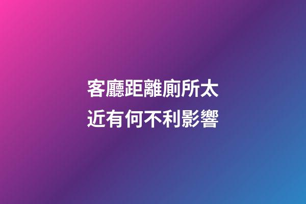 客廳距離廁所太近有何不利影響