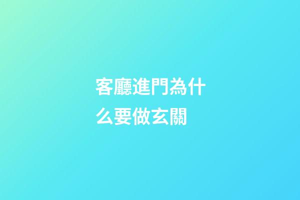 客廳進門為什么要做玄關