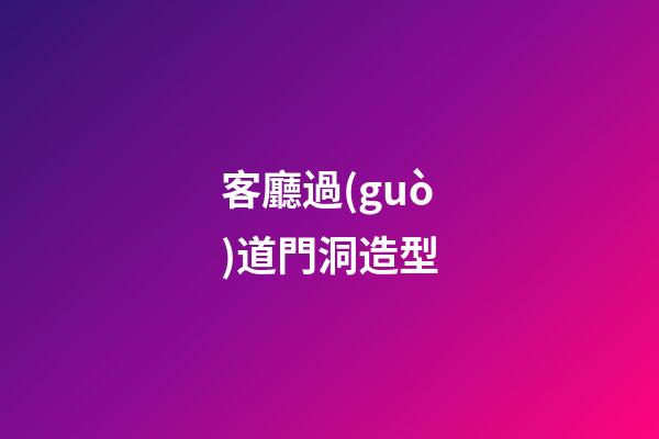 客廳過(guò)道門洞造型