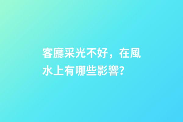 客廳采光不好，在風水上有哪些影響？