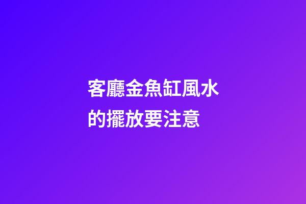 客廳金魚缸風水的擺放要注意