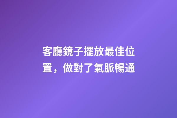客廳鏡子擺放最佳位置，做對了氣脈暢通