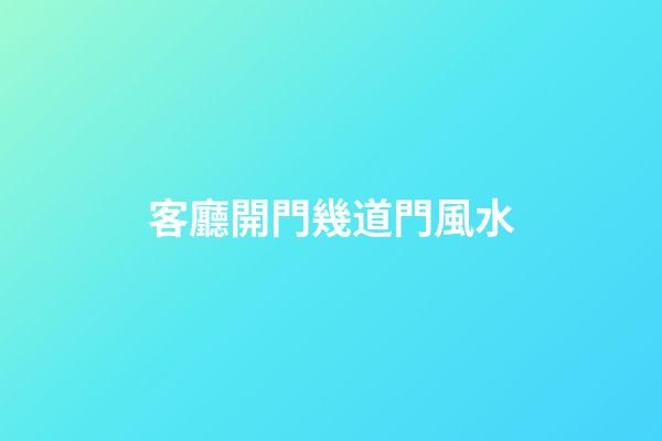 客廳開門幾道門風水
