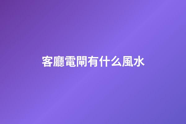 客廳電閘有什么風水