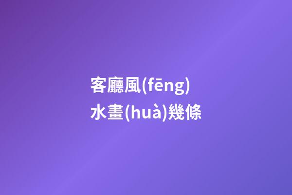 客廳風(fēng)水畫(huà)幾條