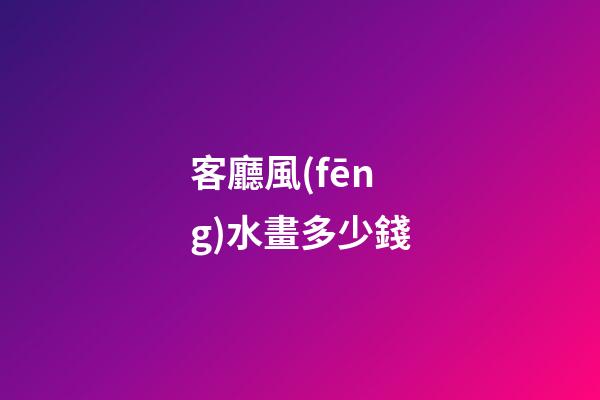 客廳風(fēng)水畫多少錢