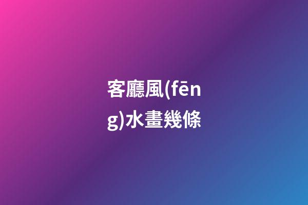 客廳風(fēng)水畫幾條