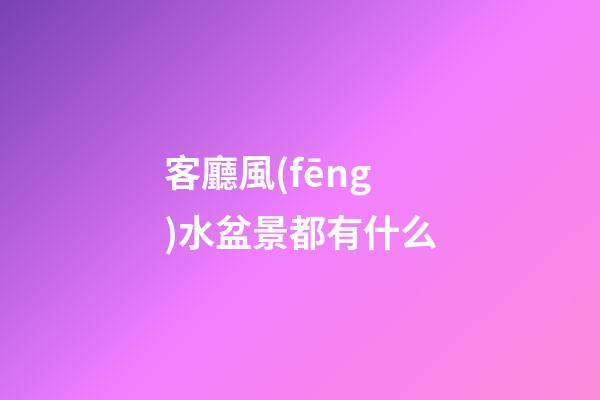 客廳風(fēng)水盆景都有什么