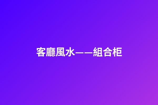 客廳風水——組合柜