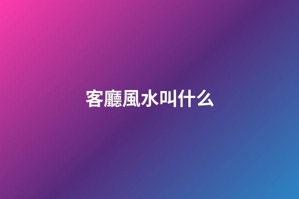 客廳風水叫什么