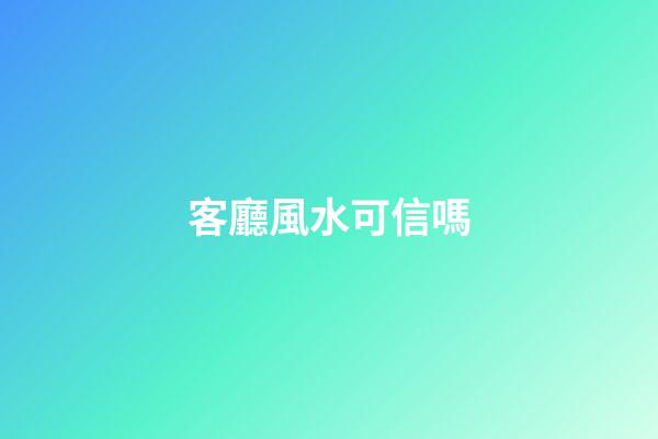 客廳風水可信嗎