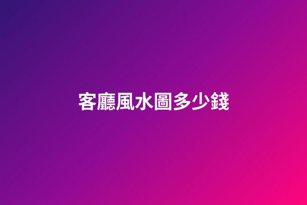 客廳風水圖多少錢