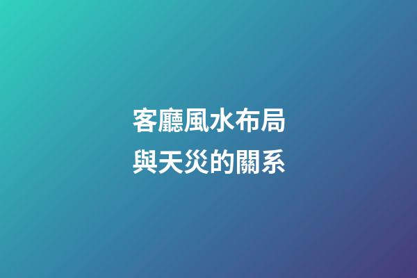 客廳風水布局與天災的關系