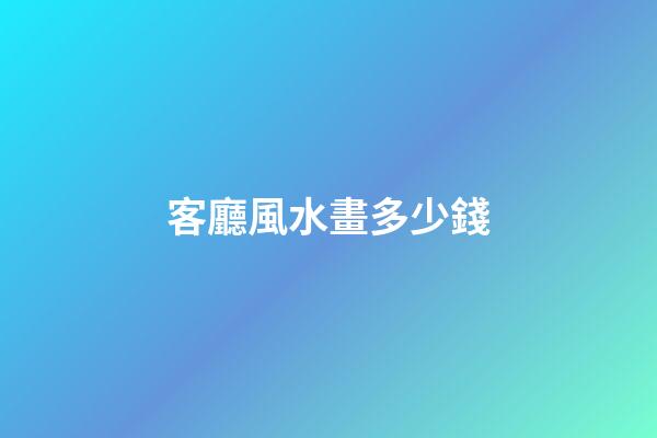 客廳風水畫多少錢