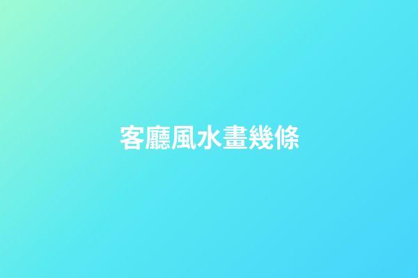 客廳風水畫幾條