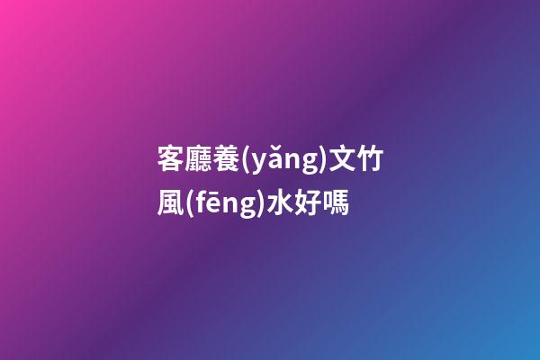 客廳養(yǎng)文竹風(fēng)水好嗎