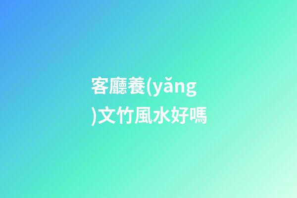 客廳養(yǎng)文竹風水好嗎