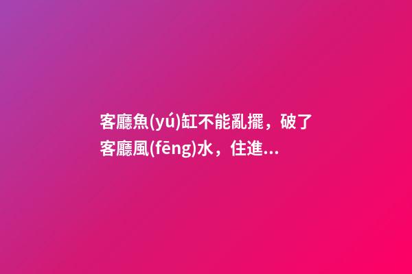 客廳魚(yú)缸不能亂擺，破了客廳風(fēng)水，住進(jìn)去越住越窮