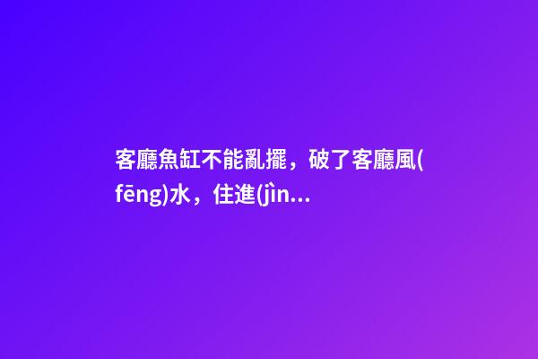 客廳魚缸不能亂擺，破了客廳風(fēng)水，住進(jìn)去越住越窮
