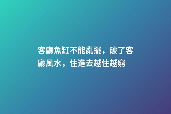 客廳魚缸不能亂擺，破了客廳風水，住進去越住越窮