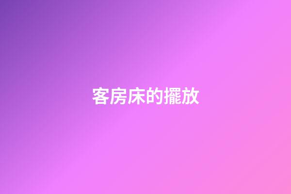 客房床的擺放