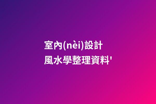 室內(nèi)設計風水學整理資料'
