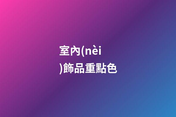 室內(nèi)飾品重點色