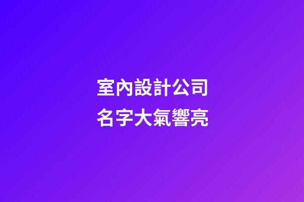 室內設計公司名字大氣響亮