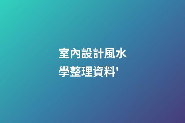 室內設計風水學整理資料'