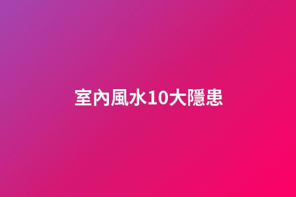 室內風水10大隱患