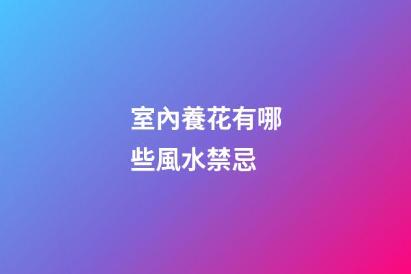室內養花有哪些風水禁忌