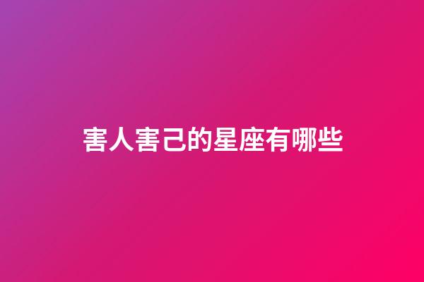 害人害己的星座有哪些-第1張-星座運勢-玄機派