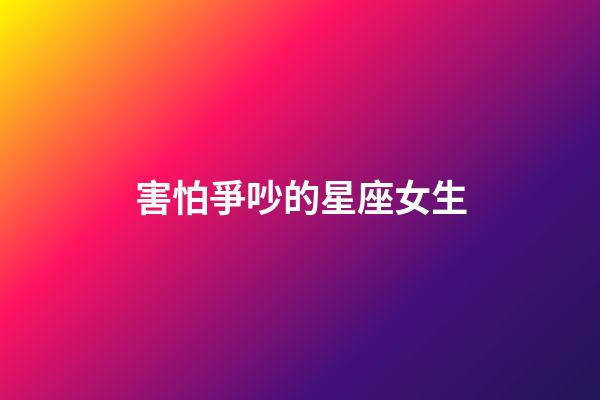 害怕爭吵的星座女生-第1張-星座運勢-玄機派
