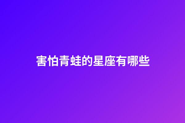 害怕青蛙的星座有哪些-第1張-星座運勢-玄機派
