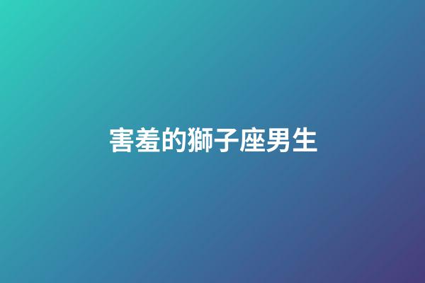 害羞的獅子座男生-第1張-星座運勢-玄機派