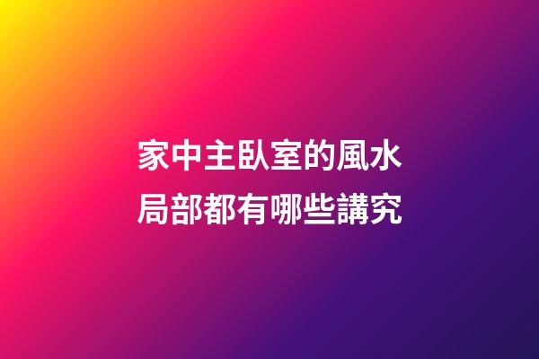家中主臥室的風水局部都有哪些講究