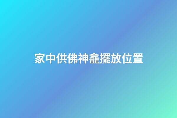 家中供佛神龕擺放位置