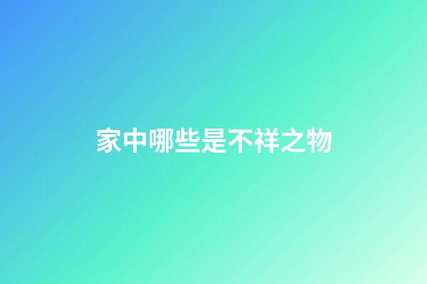 家中哪些是不祥之物