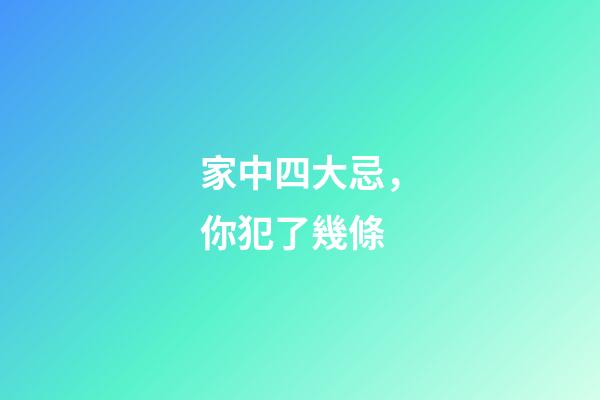 家中四大忌，你犯了幾條